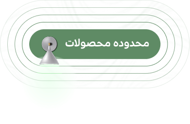 محدوده محصولات
